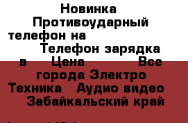 Новинка! Противоударный телефон на 2sim - LAND ROVER hope. Телефон-зарядка. 2в1  › Цена ­ 3 990 - Все города Электро-Техника » Аудио-видео   . Забайкальский край